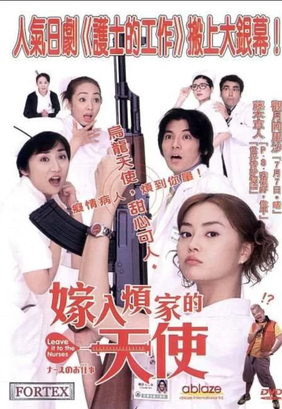 护士的事电影版
