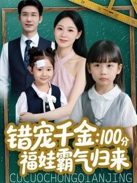错宠千金：100分福娃霸气归来