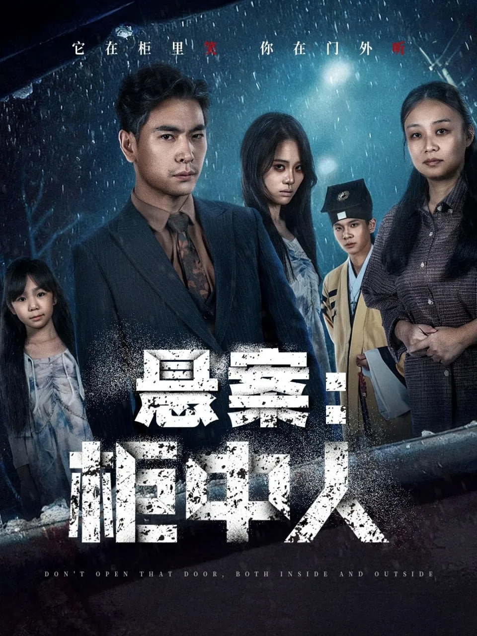 悬案：柜中人