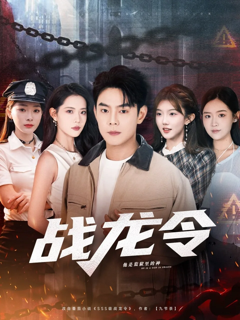战龙令