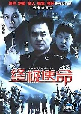 终极使命