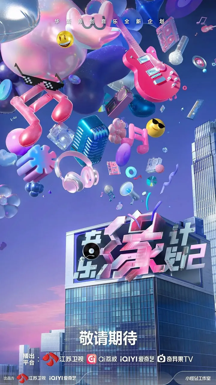 音乐缘计划2