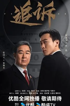 追诉（预告片）