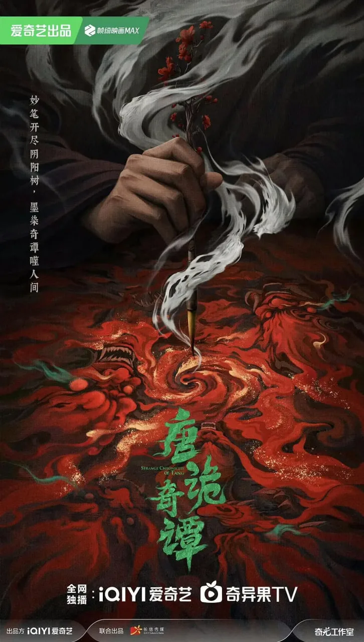唐诡奇谭