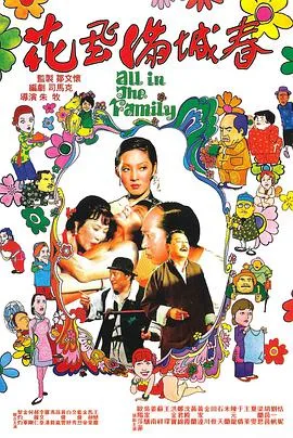 花飞满城春 花飛滿城春（国语）