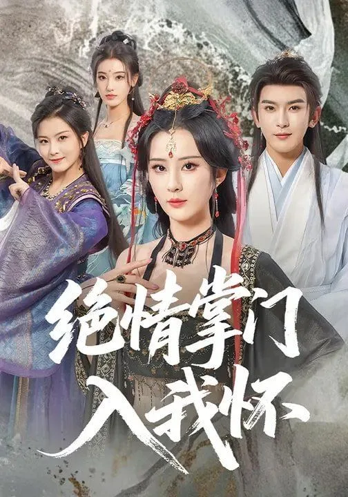 绝情掌门入我怀
