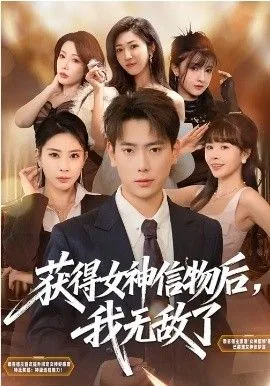 获得女神信物后，我无敌了