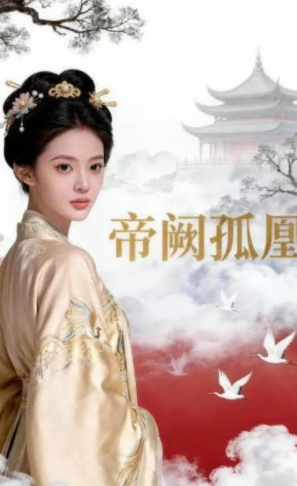 帝阙孤凰