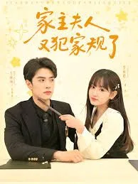 家主夫人又犯家规了