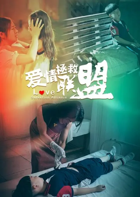 爱情拯救联盟