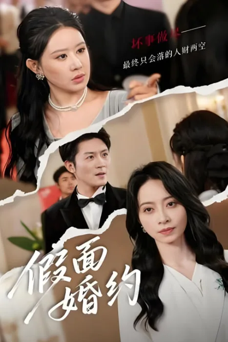 假面婚约