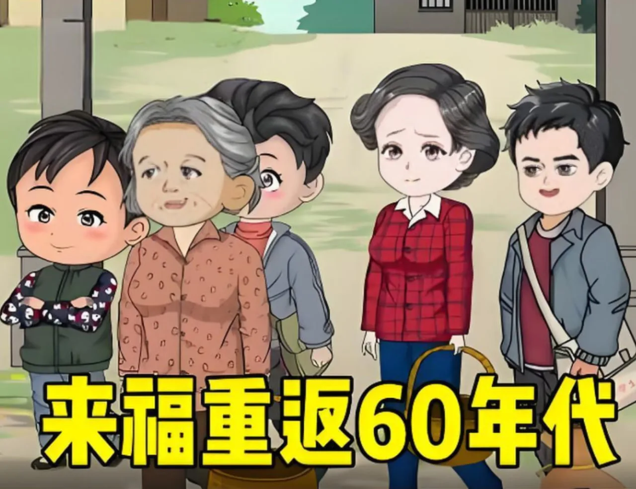 李来福重返60年代，凭借强大的空间让家人顿顿有鱼有肉。