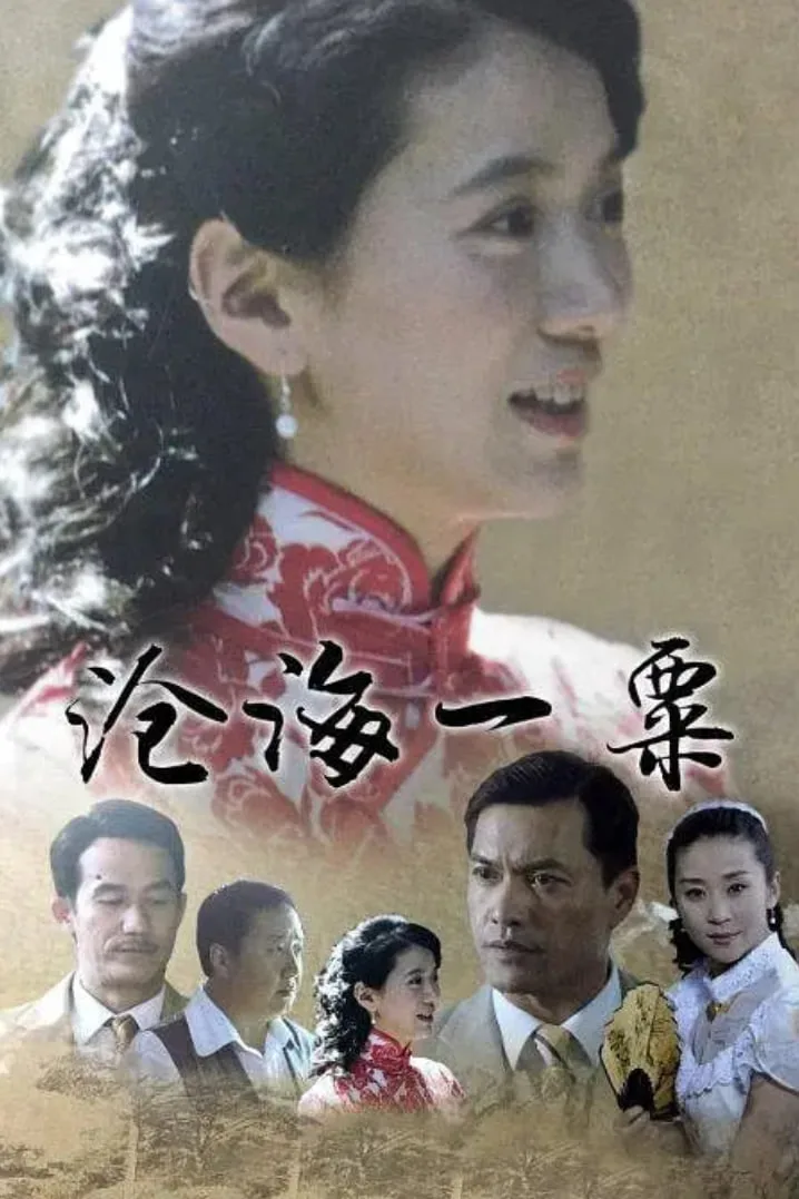 沧海一粟