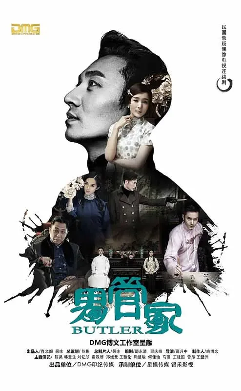 男管家