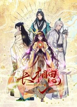 长相思 动态漫画