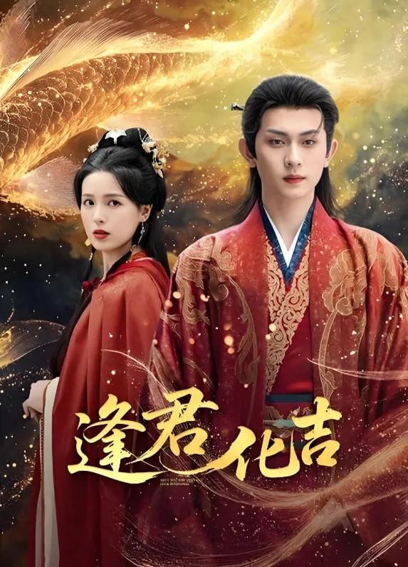 逢君化吉