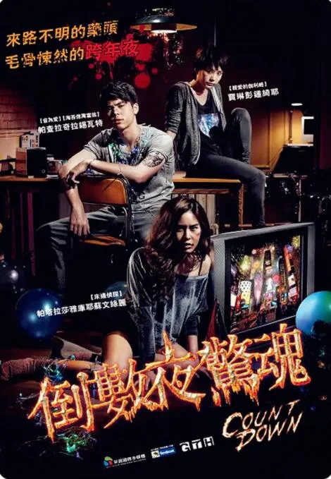 致命倒计时