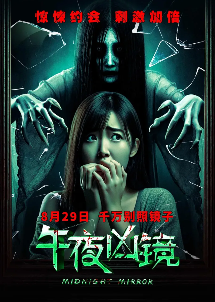 午夜凶镜 2025