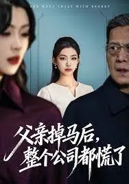 父亲掉马后，整个公司都慌了
