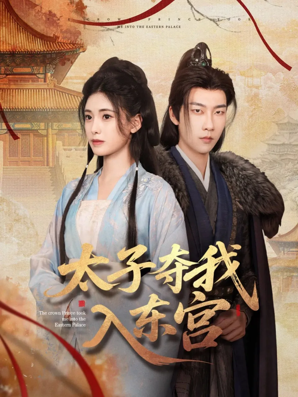 太子夺我入东宫