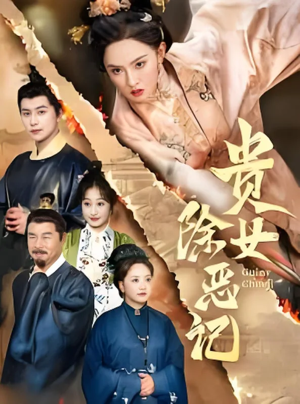 贵女除恶记