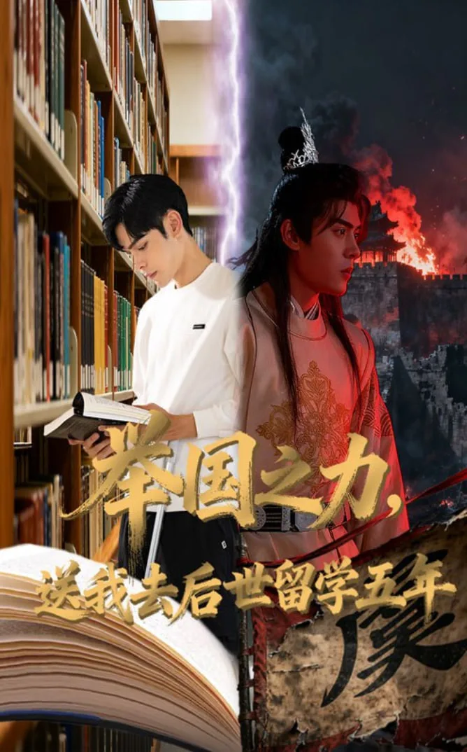 举国之力送我去后世留学五年