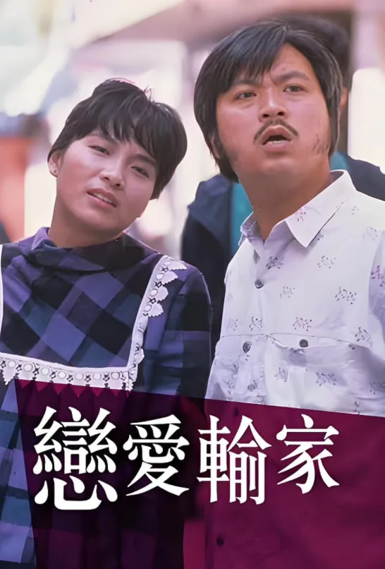 恋爱输家