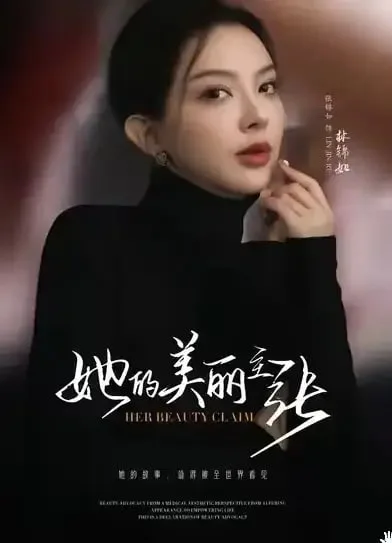 她的美丽主张