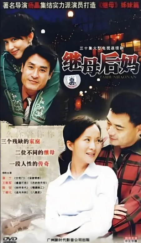 继母后妈