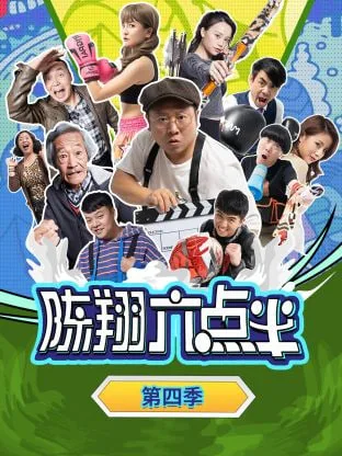 陈翔六点半 第四季