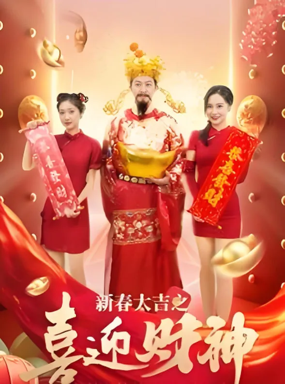 新春大吉之喜迎财神