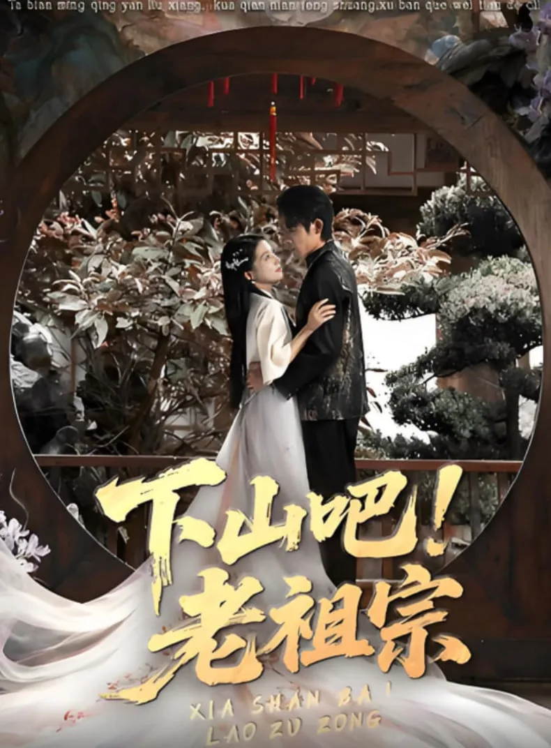 下山吧老祖宗