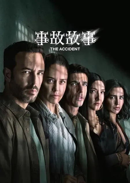 事故故事 第2季