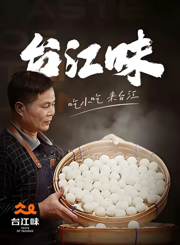 台江味