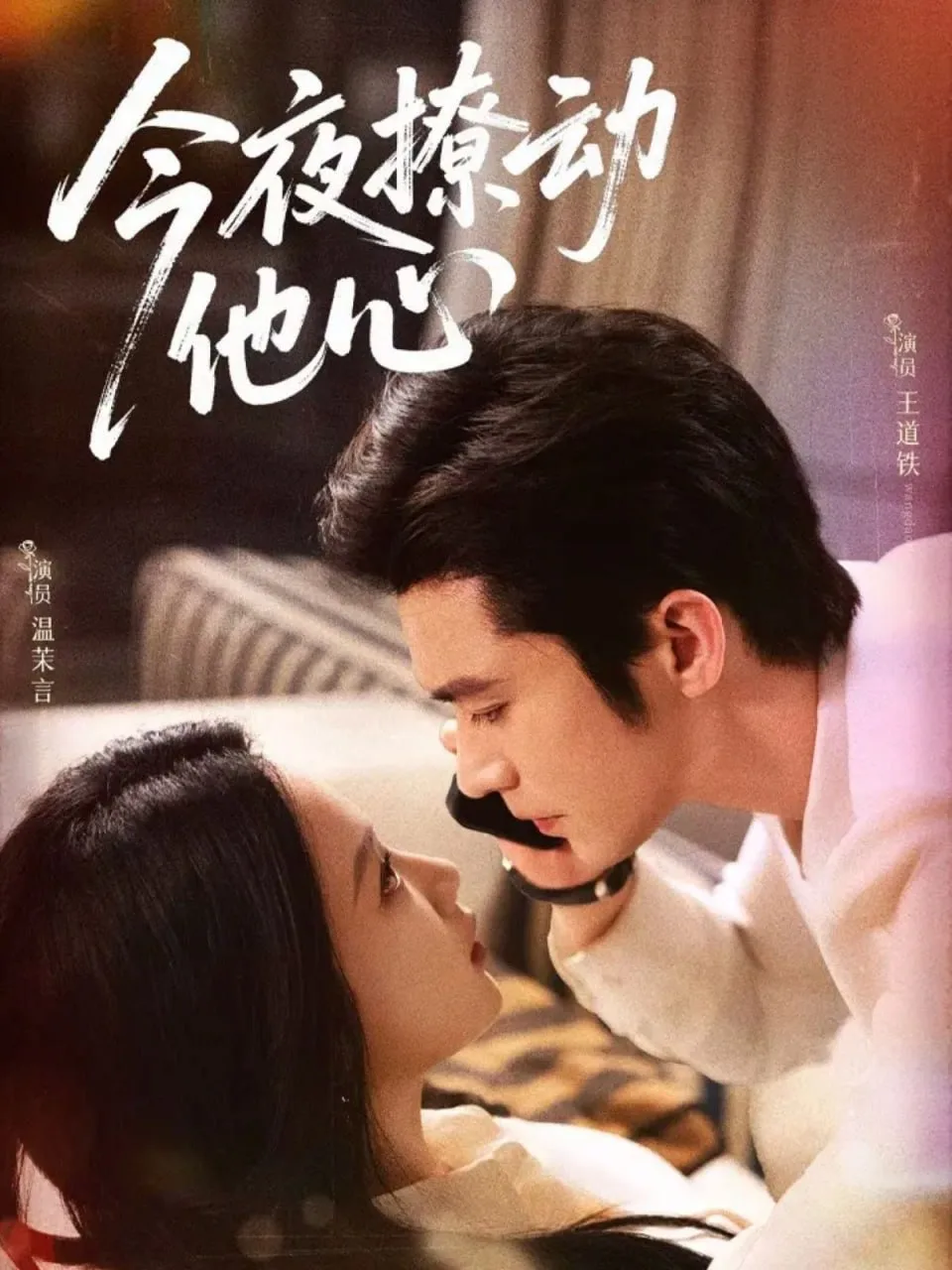 今夜撩动他心