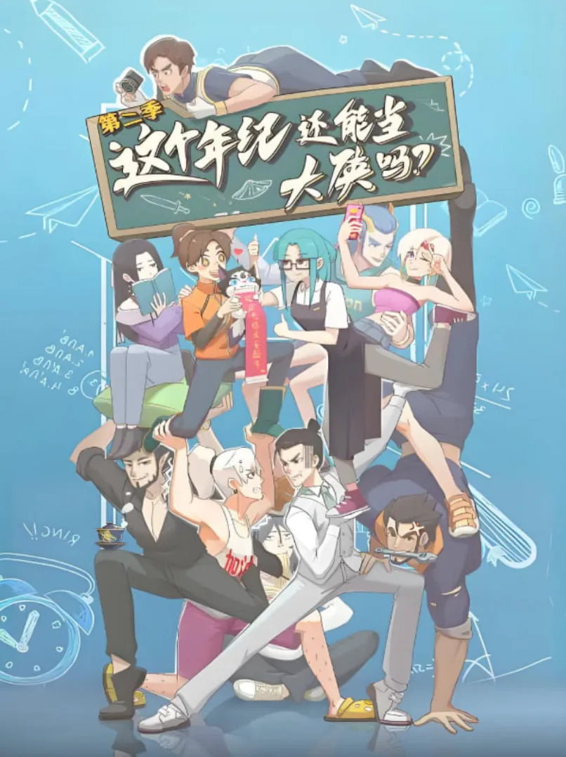 这个年纪还能当大侠吗 第二季