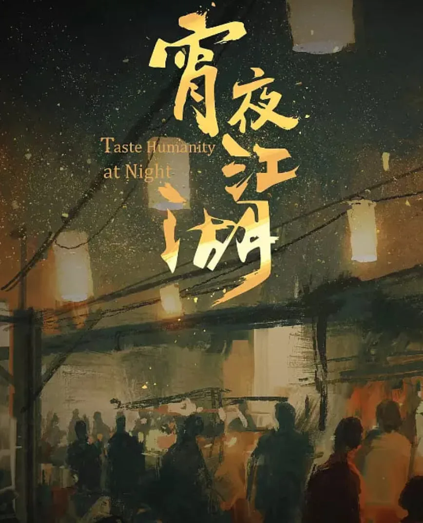 宵夜江湖