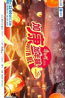 加康加年味第4季