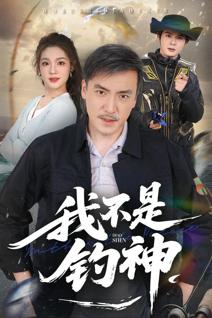 我不是钓神