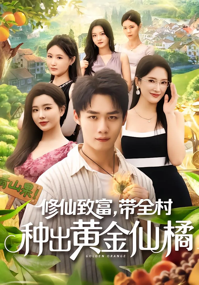 修仙致富带全村种出黄金仙橘