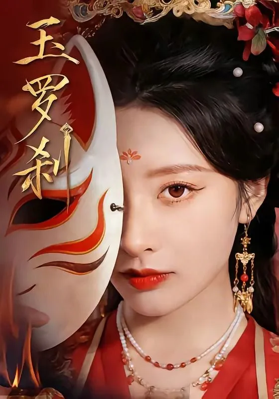 玉罗刹（2026）