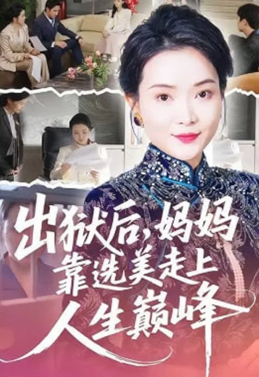 出狱后，妈妈靠选美走上人生巅峰