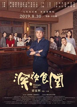 深夜食堂 2019