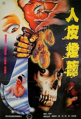 人皮灯笼 1982