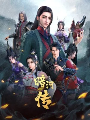 少年歌行之暗河传 第一季
