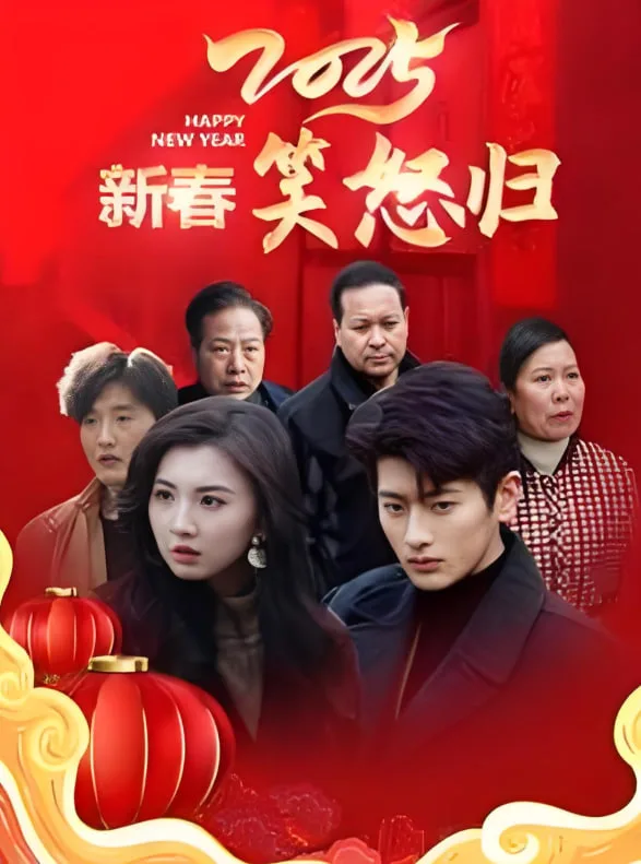 2025新春笑怒归