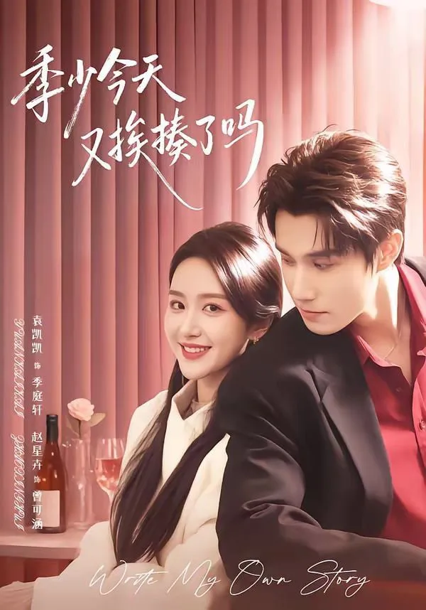 季少今天又挨揍了吗(老婆赚钱养家我貌美如花)