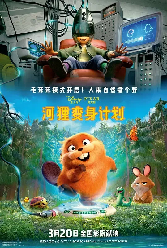 河狸变身计划