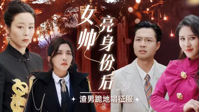 女帅亮身份后渣男跪地唱征服