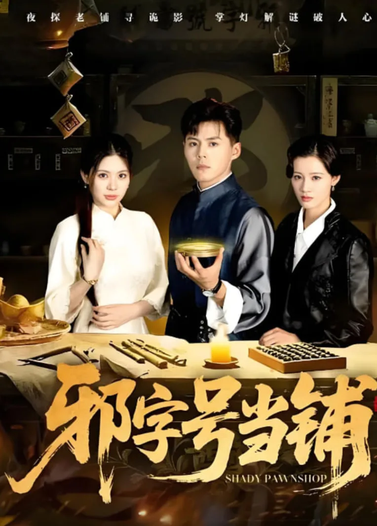邪字号当铺